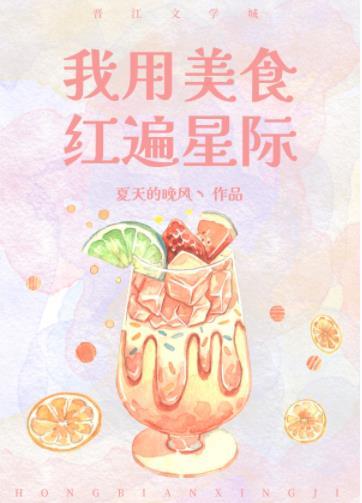 我用美食红遍星际