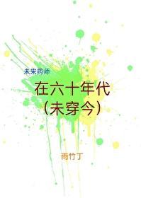 未来药师在六十年代(未穿今)