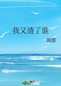 我又渣了谁