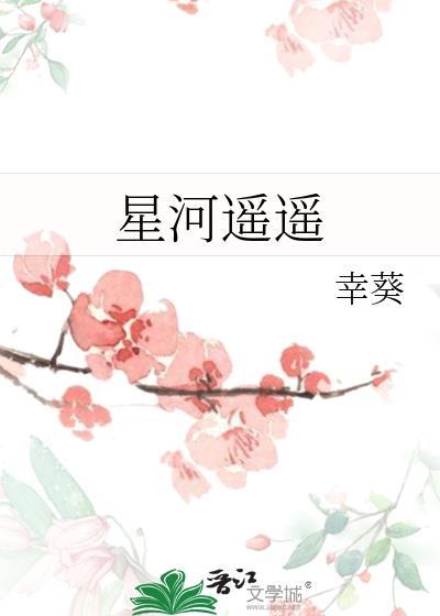 星河遥遥