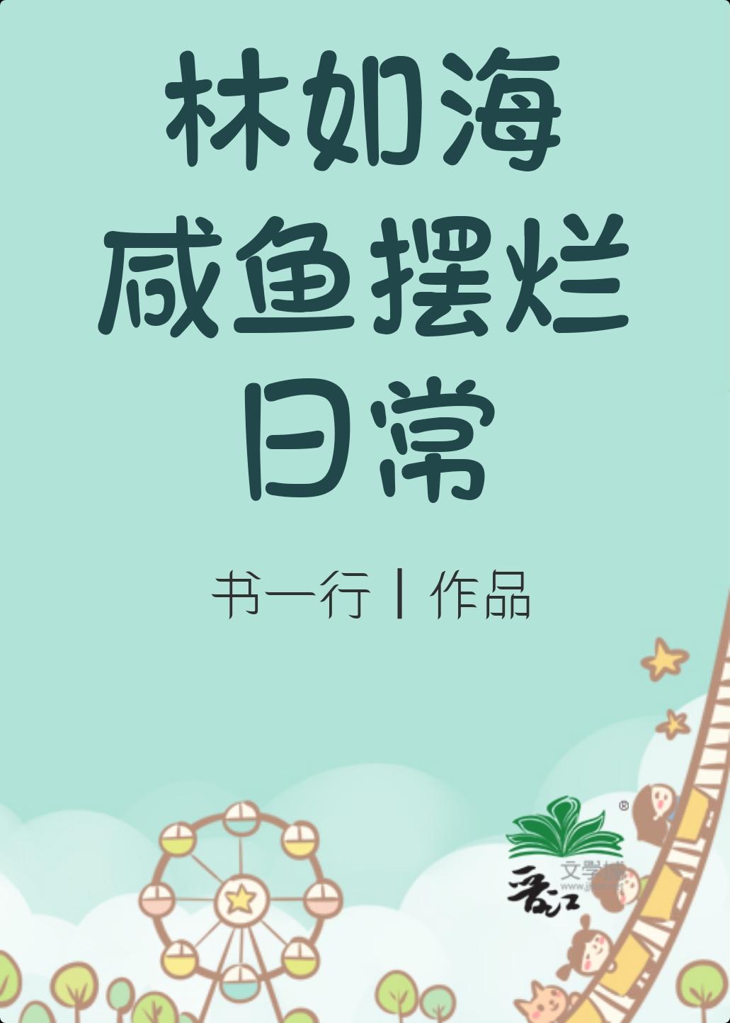 林如海咸鱼摆烂日常[红楼]