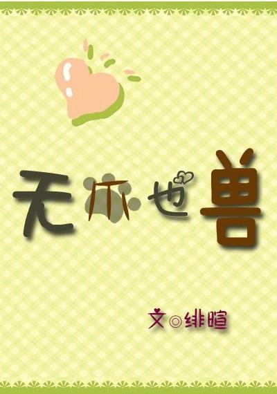 [兽人]无爪也兽