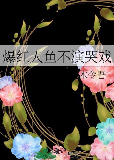 爆红人鱼不演哭戏