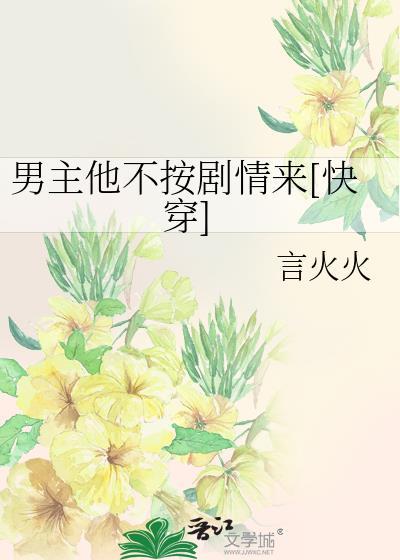 男主他不按剧情来[快穿]