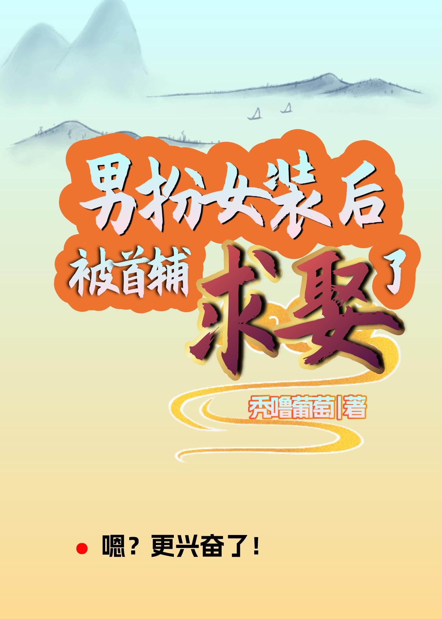男扮女装后被首辅求娶了