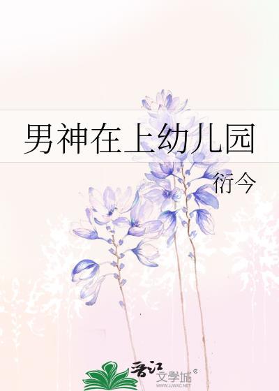 男神在上幼儿园