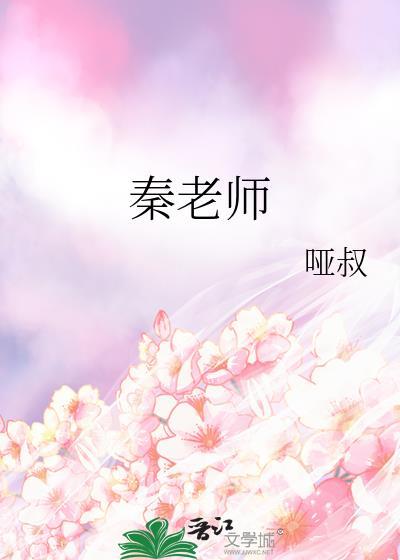 秦老师