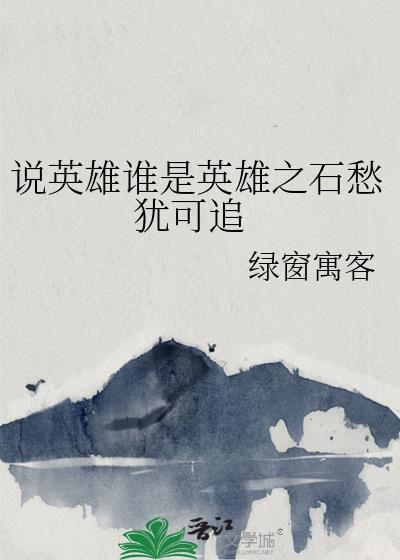说英雄谁是英雄之石愁 犹可追