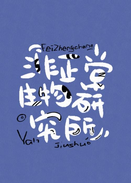 非正常生物研究所