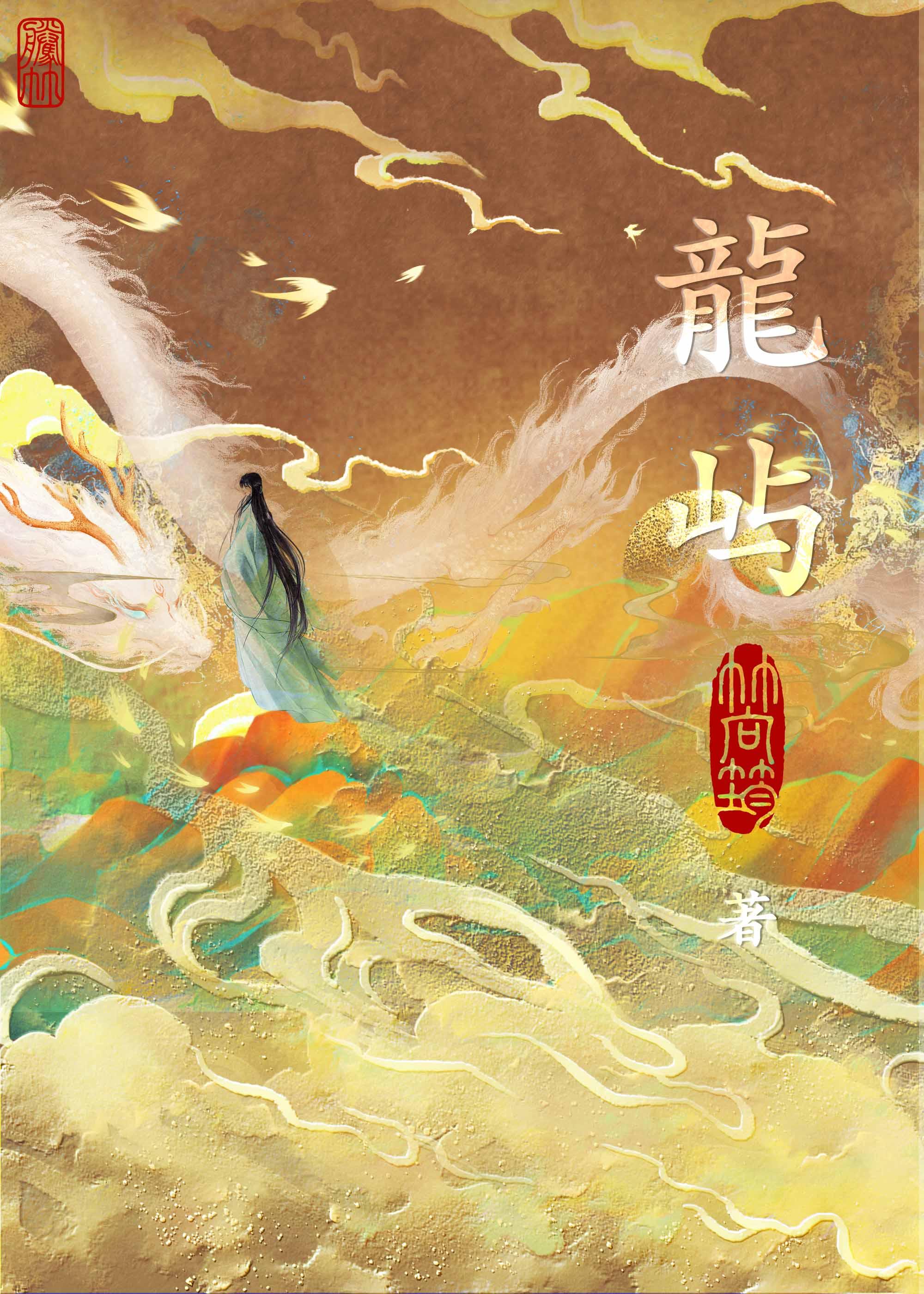 龙屿