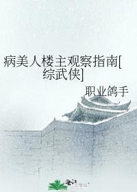 病美人楼主观察指南[综武侠]