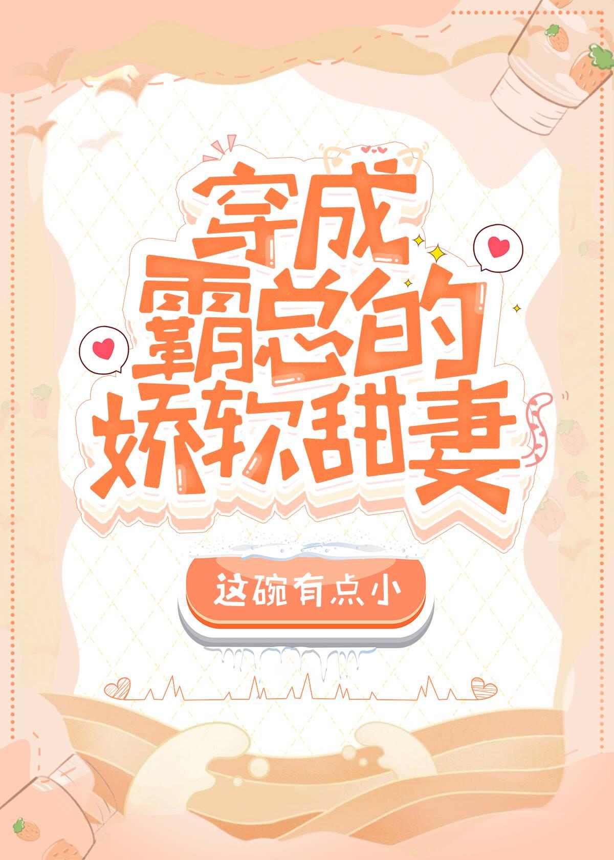 穿成霸总的小甜妻