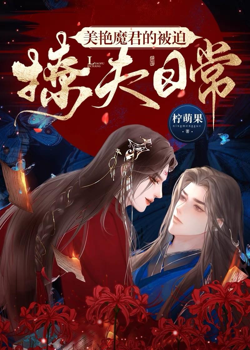 美艷魔君的被迫撩夫日常