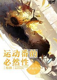 [综漫]运动番的必然性