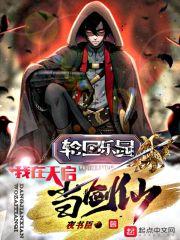 轮回乐园:我在天启当剑仙