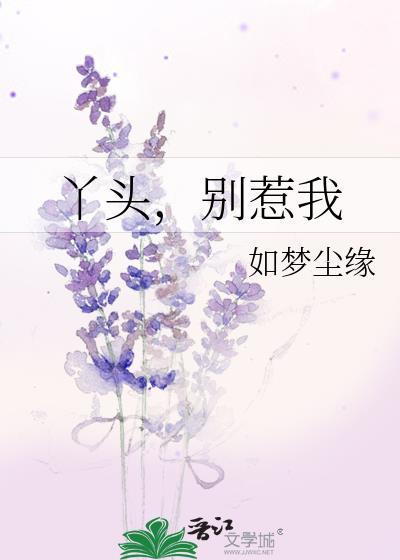 丫头，别惹我