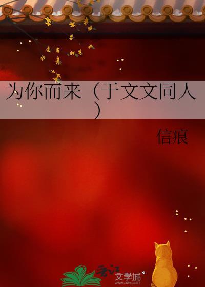 为你而来（于文文同人）