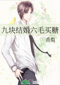 九块结婚六毛买糖