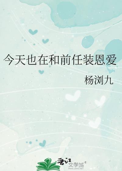 今天也在和前任装恩爱