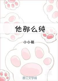 他那么纯