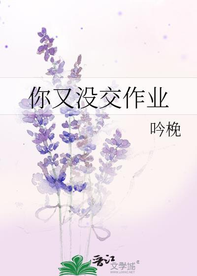 你又没交作业