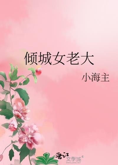 倾城女老大