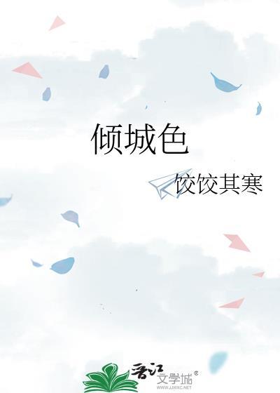 倾城色