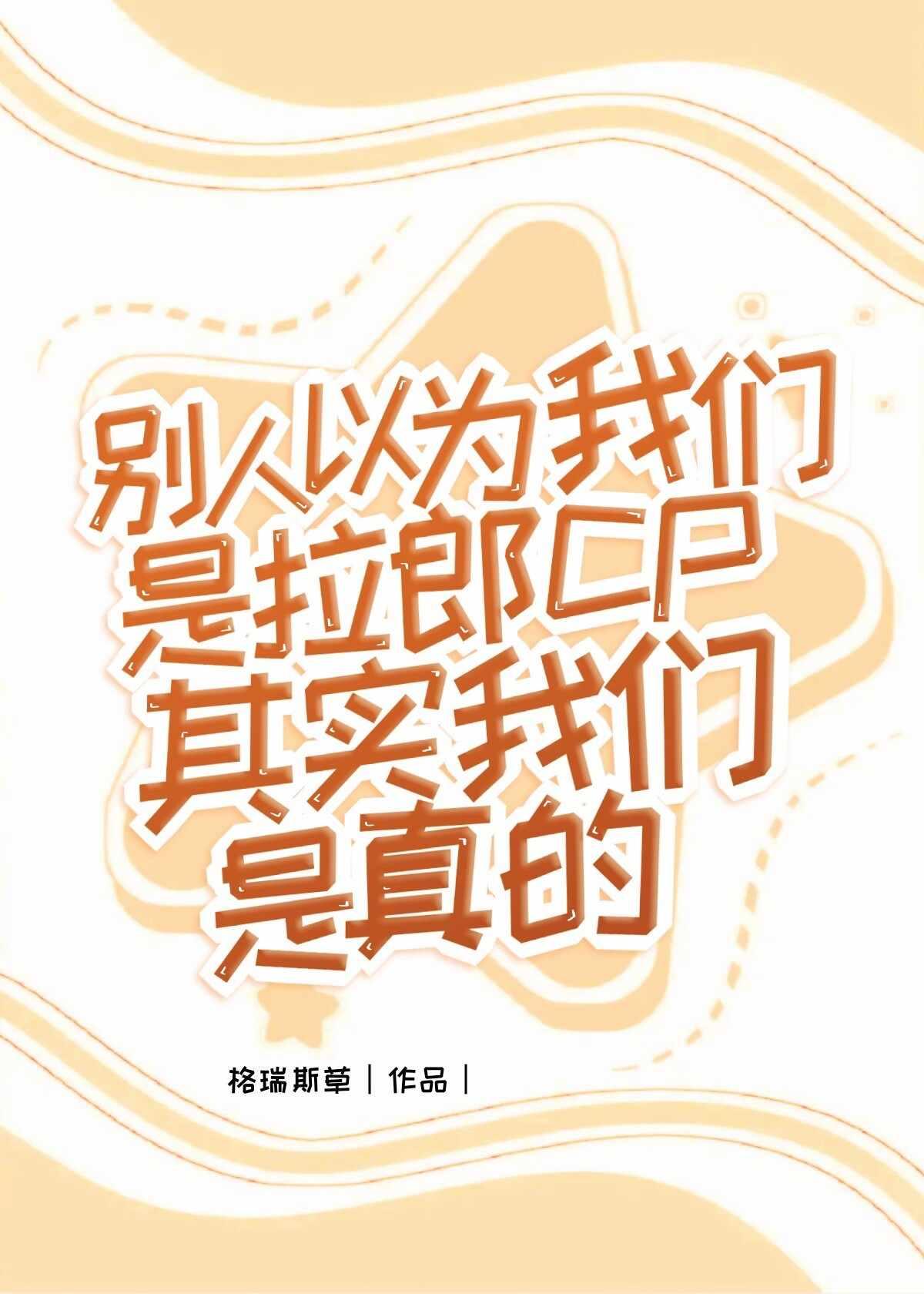 别人以为我们是拉郎CP其实我们是真的