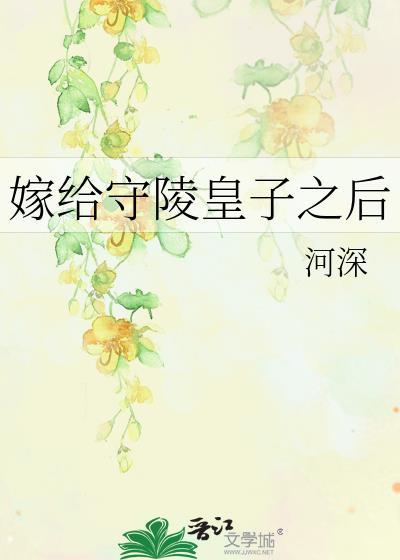 嫁给守陵皇子之后