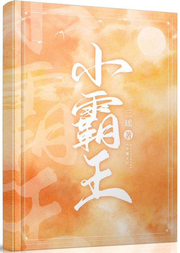 小霸王