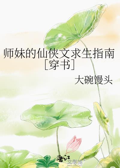 师妹的仙侠文求生指南［穿书］
