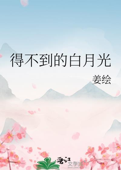 得不到的白月光