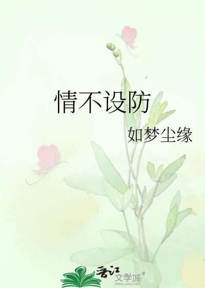 情不设防