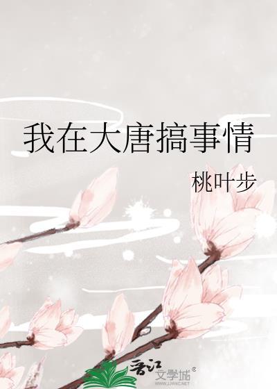 我在大唐搞事情