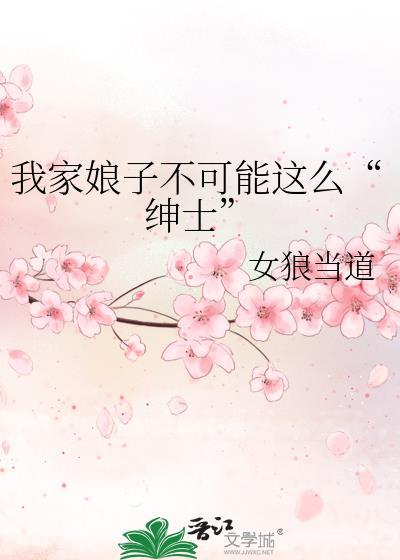 我家娘子不可能这么“绅士”