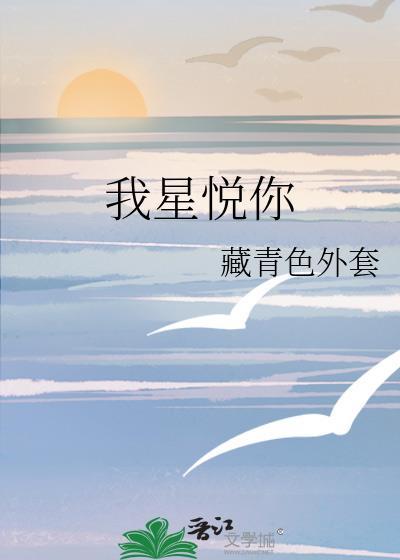 我星悦你