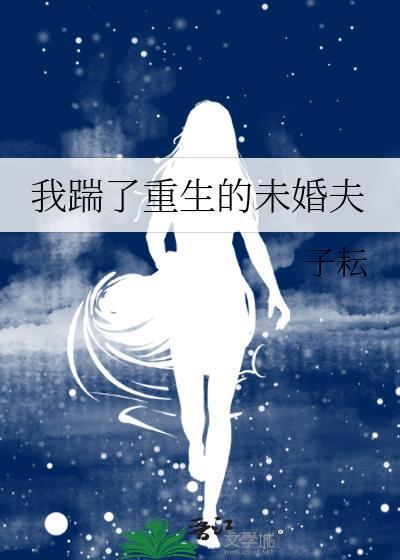 我踹了重生的未婚夫