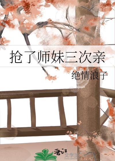 抢了师妹三次亲