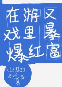 在游戏裏爆红又暴富[全息]
