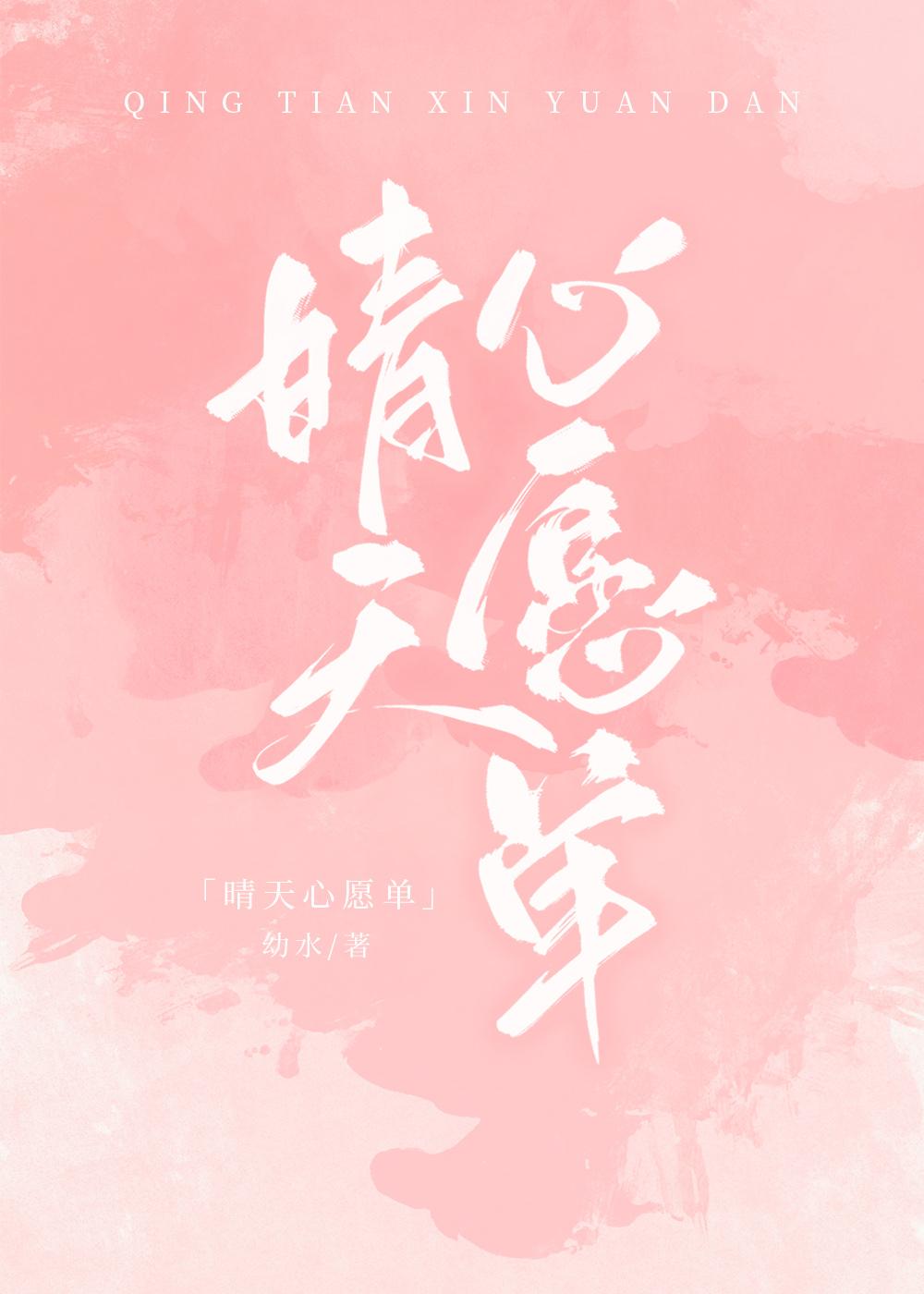 晴天心愿单