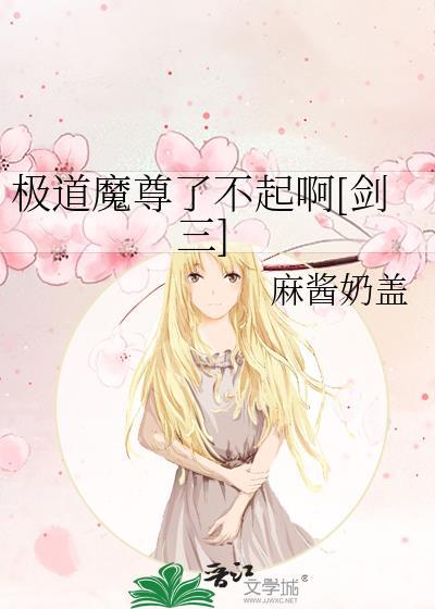 极道魔尊了不起啊[剑三]