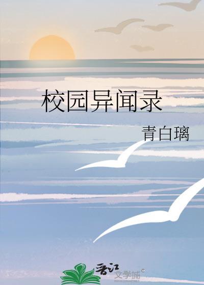 校园异闻录