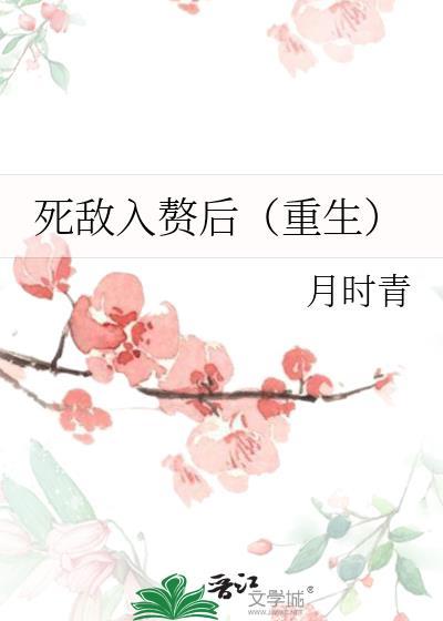 死敌入赘后(重生)