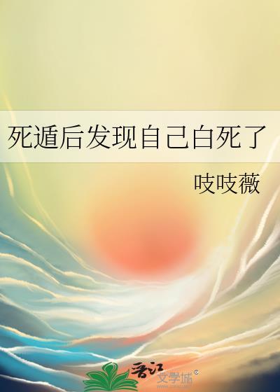 死遁后发现自己白死了