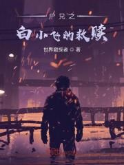 尸兄之白小飞的救赎