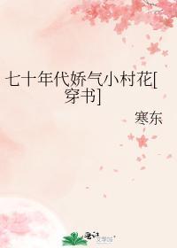 七十年代娇气小村花[穿书]