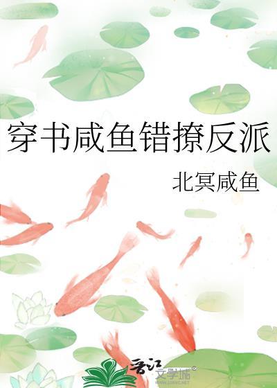 穿书咸鱼错撩反派