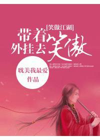 带着外挂去笑傲
