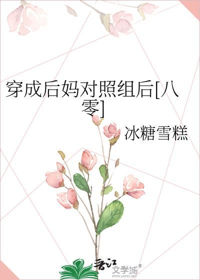 穿成后妈对照组后[八零]