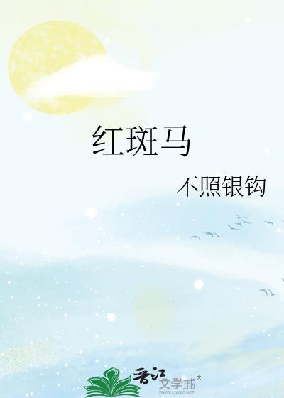 红斑马